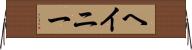 ヘイニー Horizontal Wall Scroll