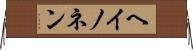ヘイノネン Horizontal Wall Scroll