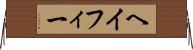 ヘイフィー Horizontal Wall Scroll