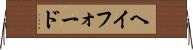ヘイフォード Horizontal Wall Scroll
