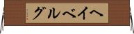 ヘイベルグ Horizontal Wall Scroll