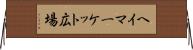 ヘイマーケット広場 Horizontal Wall Scroll