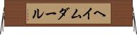 ヘイムダール Horizontal Wall Scroll