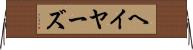ヘイヤーズ Horizontal Wall Scroll
