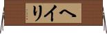 Heiri Horizontal Wall Scroll