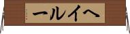Hayleu Horizontal Wall Scroll