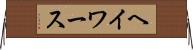 ヘイワース Horizontal Wall Scroll