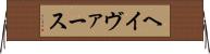 ヘイヴァース Horizontal Wall Scroll