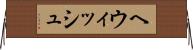 ヘウィッシュ Horizontal Wall Scroll
