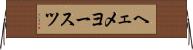 ヘェメヨースツ Horizontal Wall Scroll