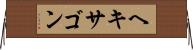 ヘキサゴン Horizontal Wall Scroll