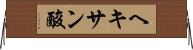 ヘキサン酸 Horizontal Wall Scroll