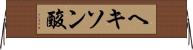 ヘキソン酸 Horizontal Wall Scroll