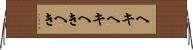 ヘキヘキ Horizontal Wall Scroll