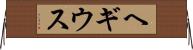 ヘギウス Horizontal Wall Scroll