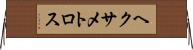 ヘクサメトロス Horizontal Wall Scroll