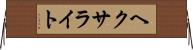 ヘクサライト Horizontal Wall Scroll