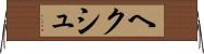 ヘクシュ Horizontal Wall Scroll