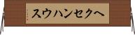 ヘクセンハウス Horizontal Wall Scroll