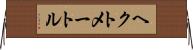 ヘクトメートル Horizontal Wall Scroll