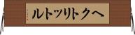 ヘクトリットル Horizontal Wall Scroll