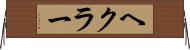 ヘクラー Horizontal Wall Scroll