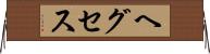 ヘグセス Horizontal Wall Scroll