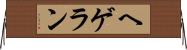 ヘゲラン Horizontal Wall Scroll
