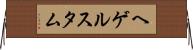 ヘゲルスタム Horizontal Wall Scroll
