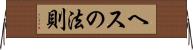 ヘスの法則 Horizontal Wall Scroll