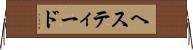ヘスティード Horizontal Wall Scroll