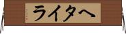 ヘタイラ Horizontal Wall Scroll