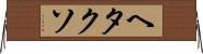 ヘタクソ Horizontal Wall Scroll