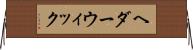 ヘダーウィック Horizontal Wall Scroll