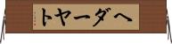 ヘダーヤト Horizontal Wall Scroll