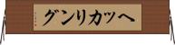 ヘッカリング Horizontal Wall Scroll