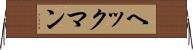 ヘックマン Horizontal Wall Scroll