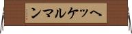 ヘッケルマン Horizontal Wall Scroll