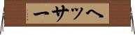 ヘッサー Horizontal Wall Scroll