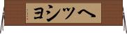 ヘッショ Horizontal Wall Scroll