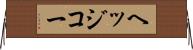 ヘッジコー Horizontal Wall Scroll