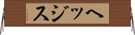 ヘッジス Horizontal Wall Scroll
