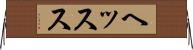 ヘッスス Horizontal Wall Scroll