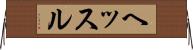ヘッスル Horizontal Wall Scroll