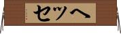ヘッセ Horizontal Wall Scroll