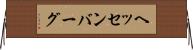 ヘッセンバーグ Horizontal Wall Scroll