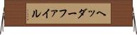 ヘッダーファイル Horizontal Wall Scroll