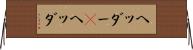 ヘッダー(P) Horizontal Wall Scroll