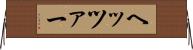 ヘッツァー Horizontal Wall Scroll