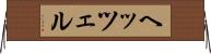 ヘッツェル Horizontal Wall Scroll